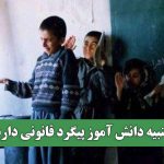 تنبیه دانش آموز پیگرد قانونی دارد