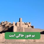 بم هنوز خاکی است – سلامت نیوز