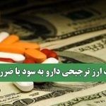 حذف ارز ترجیحی دارو به سود یا ضرر بیمار