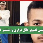 پلیس تصویر قاتل فراری را منتشر کرد