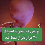 پویشی که منجر به انصراف 20 هزار نفر از سقط شد