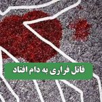 قاتل فراری به دام افتاد قاتل فراری به دام افتاد