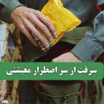 سرقت از سر اضطرار معیشتی