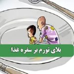 بلای تورم بر سفره غذا
