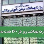 وزارت بهداشت زیر بار ۱۶۰ همت بدهی/ بودجه ۱۴۰۵ اگر اصلاح نشود، نظام سلامت زمین می‌خورد