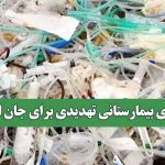 زبالههای بیمارستانی تهدیدی برای جان انسانها زبالههای بیمارستانی تهدیدی برای جان انسانها