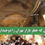 کشفی که خطر بازار تهران را دوچندان کرد