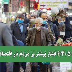 بودجه ۱۴۰۵؛ فشار بیشتر بر مردم در اقتصاد بیمار