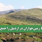 بساط زمین‌خواران در اردبیل را جمع کنید