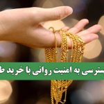 دسترسی به امنیت روانی با خرید طلا