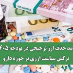 پیامد حذف ارز ترجیحی در بودجه ۱۴۰۵ / ترکش سیاست ارزی بر حوزه دارو پیامد حذف ارز ترجیحی در بودجه ۱۴۰۵ / ترکش سیاست ارزی بر حوزه دارو