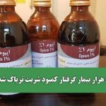 ۶۰۰ هزار بیمار گرفتار کمبود شربت تریاک شدند