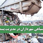 روسیاهی شهرداران در مدیریت پسماند
