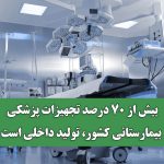 بیش از ۷۰ درصد تجهیزات پزشکی بیمارستانی کشور، تولید داخلی است بیش از ۷۰ درصد تجهیزات پزشکی بیمارستانی کشور، تولید داخلی است