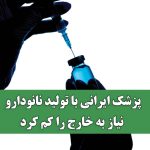 پزشک ایرانی با تولید نانودارو نیاز به خارج را کم کرد