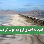 امید به احیای ارومیه قوت گرفت