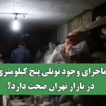ماجرای وجود تونلی پنج کیلومتری در بازار تهران صحت دارد؟ ماجرای وجود تونلی پنج کیلومتری در بازار تهران صحت دارد؟