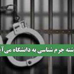 رشته جرم شناسی به دانشگاه میآید رشته جرم شناسی به دانشگاه میآید