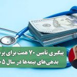 پیگیری تأمین ۷۰ همت برای پرداخت بدهی‌های بیمه‌ها در سال ۱۴۰۵
