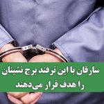 سارقان با این ترفند برج نشینان را هدف قرار می‌دهند