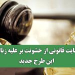حمایت قانونی از خشونت بر علیه زنان با این طرح جدید