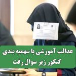 عدالت آموزشی با سهمیه بندی کنکور زیر سوال رفت