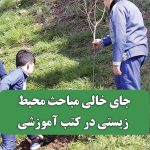 جای خالی مباحث محیط زیستی در کتب آموزشی