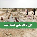 این تالاب هنوز تشنه است