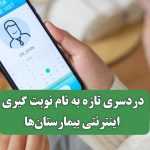 دردسری تازه به نام نوبت گیری اینترنتی بیمارستان‌ها