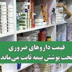 قیمت داروهای ضروری تحت پوشش بیمه ثابت می‌ماند