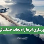 آیا بارورسازی ابرها راه نجات خشکسالی است؟
