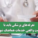 انتقاد از بیمه‌ها: تعرفه‌های پزشکی باید با قیمت واقعی خدمات هماهنگ شوند