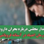 هشدار مجلس درباره بحران دارویی؛ درمان اعتیاد در آستانه فروپاشی