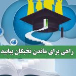 راهی برای ماندن نخبگان بیابید