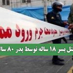 قتل پسر 18 ساله توسط پدر 80 ساله قتل پسر 18 ساله توسط پدر 80 ساله