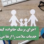 اجرای پزشک خانواده کیفیت خدمات سلامت را ارتقا میدهد اجرای پزشک خانواده کیفیت خدمات سلامت را ارتقا میدهد