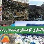 پاکسازی کوهستان پوشیده از زباله پاکسازی کوهستان پوشیده از زباله