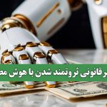 راه غیرقانونی ثروتمند شدن با هوش مصنوعی
