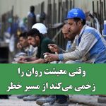 وقتی معیشت روان را زخمی می‌کند