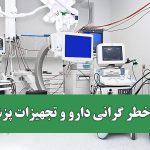 زنگ خطر گرانی دارو و تجهیزات پزشکی؛ هشدار عضو کمیسیون بهداشت مجلس