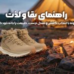 راهنمای بقا و لذت: چگونه با انتخاب کفش و صندل درست، طبیعت را خانه خود کنیم؟