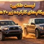 4 پیکاپ دست دوم زیر 20 هزار دلار که ارزش خرید بالایی دارند