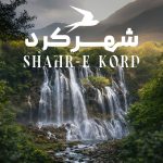 جاهای دیدنی شهرکرد؛ جاذبه‌‌‌ها و مکان‌های دیدنی + عکس و آدرس