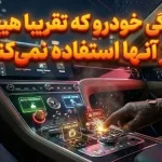 ۵ ویژگی در خودروها که تقریبا هیچ‌کس از آنها استفاده نمی‌کند