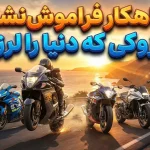 ۵ تا از جذاب‌ترین موتورسیکلت‌های ساخته شده توسط سوزوکی