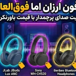 5 هدفون مقرون به صرفه که کیفیت صدای بالایی را ارائه می‌دهند