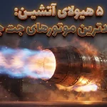 قدرتمندترین موتورهای جت جنگنده که تاکنون ساخته شده است قدرتمندترین موتورهای جت جنگنده که تاکنون ساخته شده است