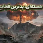 ۵ مورد از بدترین فجایع هسته‌ای در طول تاریخ