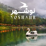 جاهای دیدنی نوشهر؛ جاذبهها و مکانهای دیدنی + عکس و آدرس جاهای دیدنی نوشهر؛ جاذبهها و مکانهای دیدنی + عکس و آدرس