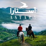 جاهای دیدنی آستارا؛ جاذبه‌‌‌ها و مکان‌های دیدنی + عکس و آدرس